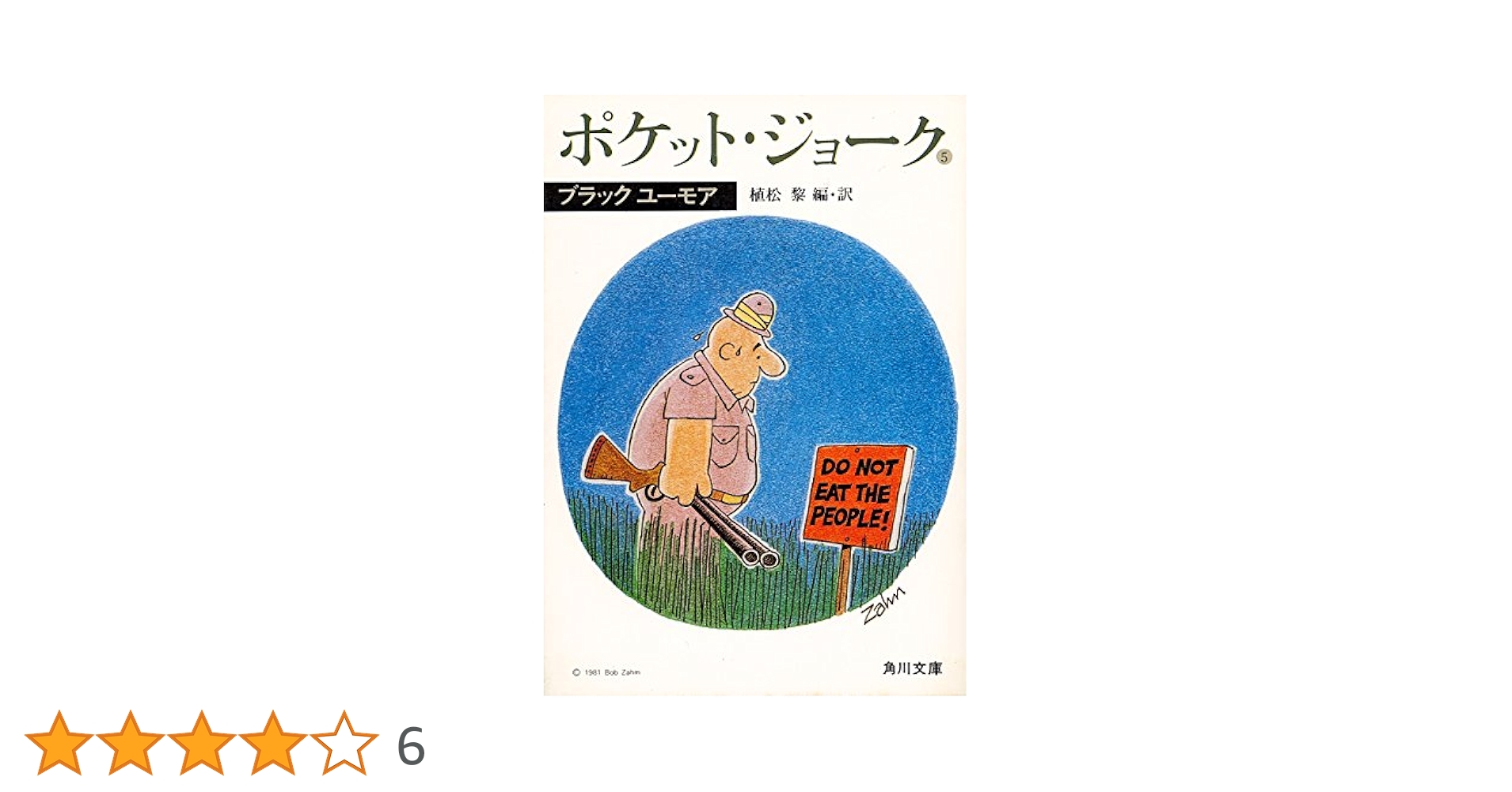 Amazon.co.jp: ポケット・ジョーク (5) ブラックユーモア (角川